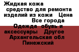 Жидкая кожа Liquid Leather средство для ремонта изделий из кожи › Цена ­ 1 470 - Все города Одежда, обувь и аксессуары » Другое   . Архангельская обл.,Пинежский 